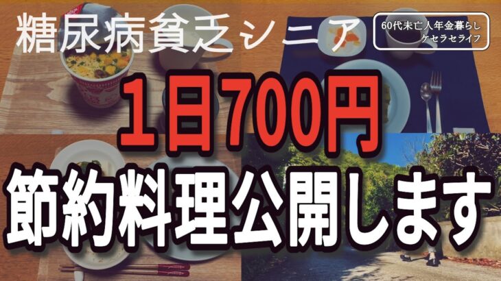 【貧乏シニア】（後編）初期糖尿病の1日700円の献立見せます【60代未亡人年金暮らし】