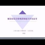 丁香公开课|实战糖尿病| 17+18 糖尿病综合管理药物相关作用+GLP 1类药物