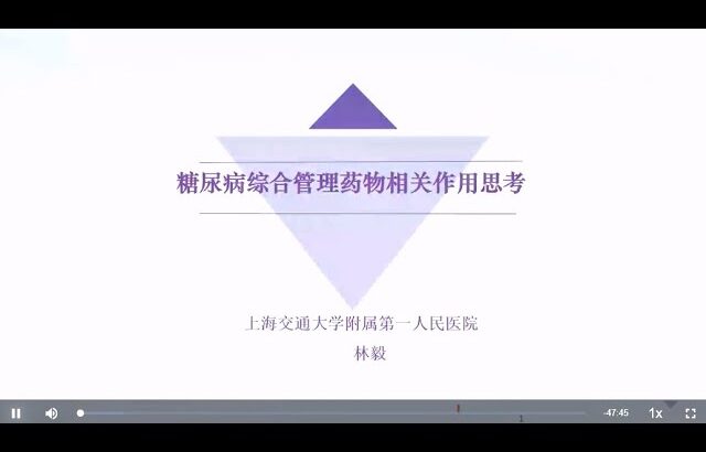 丁香公开课|实战糖尿病| 17+18 糖尿病综合管理药物相关作用+GLP 1类药物