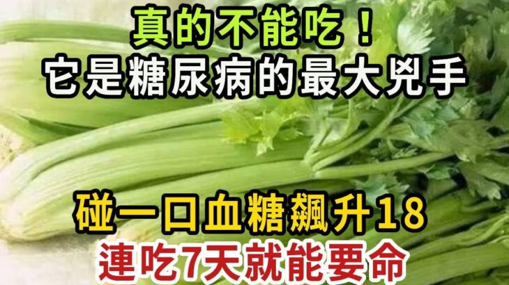 真的不能吃！它是糖尿病的最大兇手，碰一口血糖飆升18，連吃7天就能要命