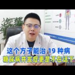 这个方子能治19种病，糖尿病并发症更是不在话下！｜#糖尿病 #血糖