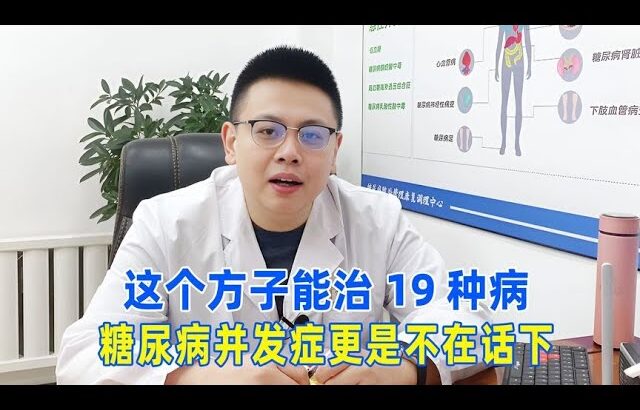 这个方子能治19种病，糖尿病并发症更是不在话下！｜#糖尿病 #血糖