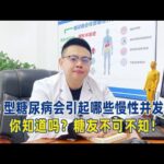 2型糖尿病會引起哪些慢性併發症，你知道嗎？｜#糖尿病 #血糖