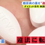 糖尿病治療薬「リベルサス」を“違法転売”の疑い ダイエット目的か…女2人を書類送検 買った女性も吐き気等