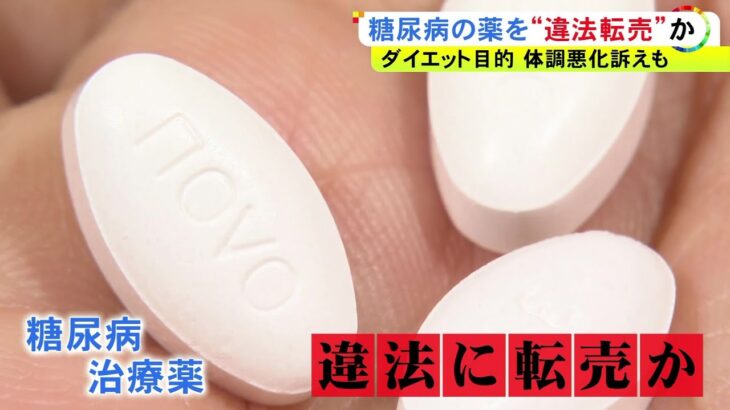 糖尿病治療薬「リベルサス」を“違法転売”の疑い ダイエット目的か…女2人を書類送検 買った女性も吐き気等