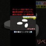 ⬆️本編はリンクから⬆️糖尿病治療薬「リベルサス」を“違法転売”の疑い ダイエット目的か…女2人を書類送検 買った女性も吐き気等