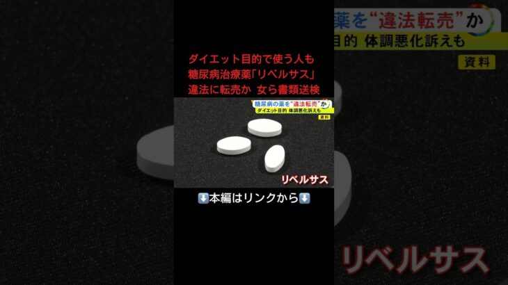 ⬆️本編はリンクから⬆️糖尿病治療薬「リベルサス」を“違法転売”の疑い ダイエット目的か…女2人を書類送検 買った女性も吐き気等