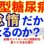 2型糖尿病になる原因は怠惰だから？血糖値を下げる・糖尿病予防の運動方法を紹介