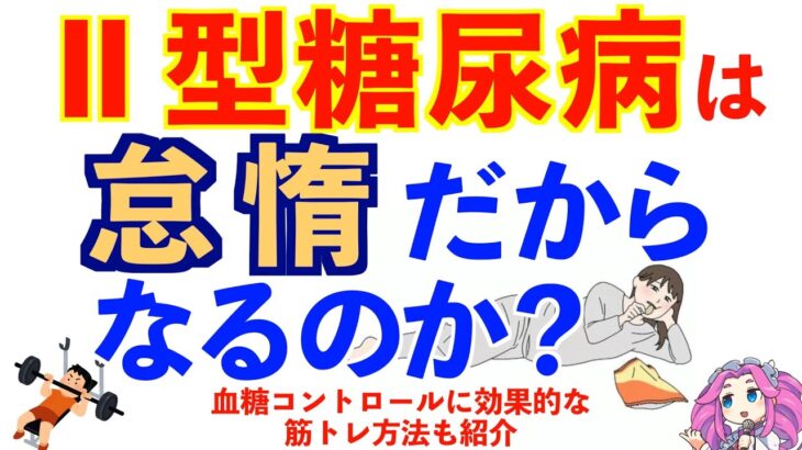 2型糖尿病になる原因は怠惰だから？血糖値を下げる・糖尿病予防の運動方法を紹介