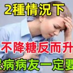 2種情況下，運動不降糖反而升血糖，糖尿病病友一定要避開#健康常識#養生保健#健康#健康飲食