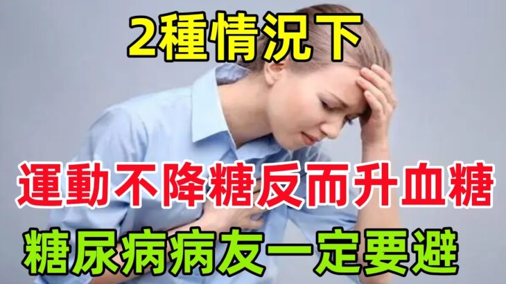 2種情況下，運動不降糖反而升血糖，糖尿病病友一定要避開#健康常識#養生保健#健康#健康飲食