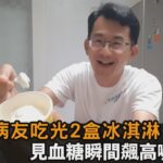 糖尿病能吃冰嗎？他一口氣吃下2盒冰淇淋　見血糖瞬間飆高：真的有嚇到－全民話燒