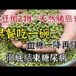 綠豆加2物是糖尿病「剋星」，早餐吃一碗，血糖一降再降，從此結束糖尿病的折磨！！，【可嘉媽媽】