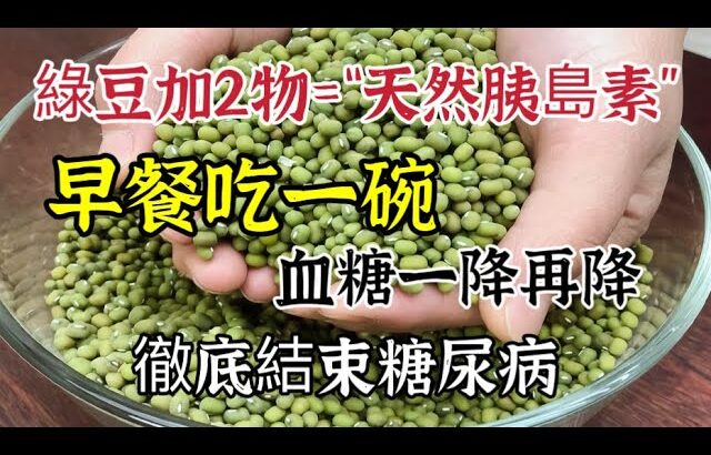 綠豆加2物是糖尿病「剋星」，早餐吃一碗，血糖一降再降，從此結束糖尿病的折磨！！，【可嘉媽媽】