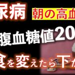 【糖尿病】朝の空腹血糖値が200！朝食を変えたら下がりました！