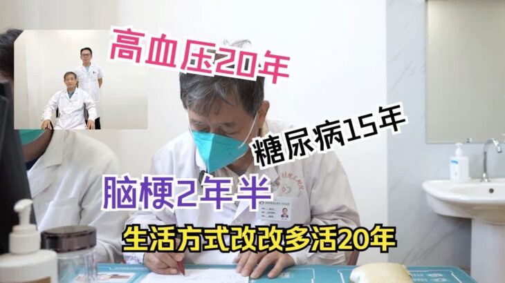 高血压20年糖尿病15年、脑梗2年半，主任：生活方式改改多活20年