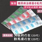 ダイエット目的にも使われる…糖尿病治療薬を違法に転売か 20代の女2人を書類送検 買った人が吐き気や下痢