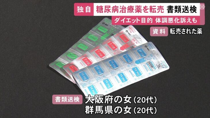 ダイエット目的にも使われる…糖尿病治療薬を違法に転売か 20代の女2人を書類送検 買った人が吐き気や下痢