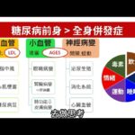 2023秋季拉筋班 第七堂 第二型糖尿病