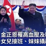 南韓：金正恩罹高血壓及糖尿病 欲培養女兒接班、妹妹攝政輔佐｜20240730 公視晚間新聞