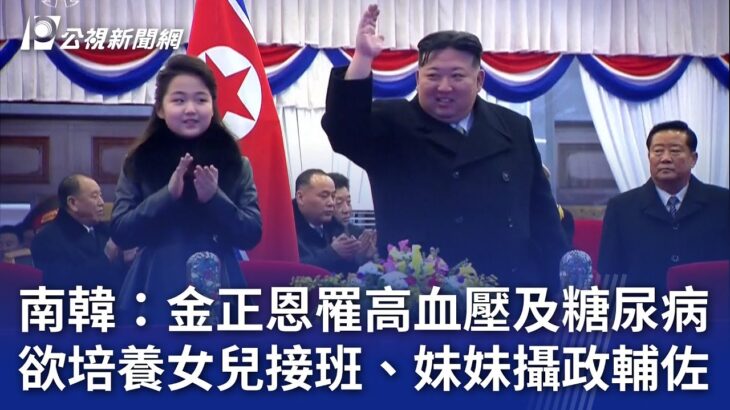 南韓：金正恩罹高血壓及糖尿病 欲培養女兒接班、妹妹攝政輔佐｜20240730 公視晚間新聞