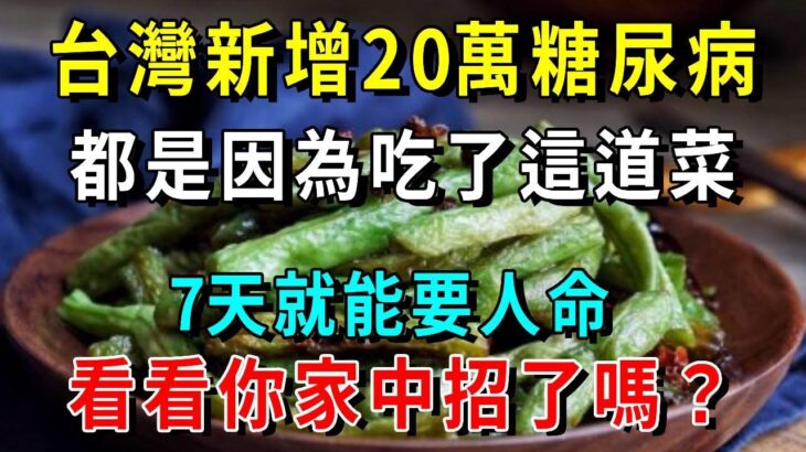 台灣新增20萬糖尿病，都是因為吃了這道菜，7天就能要人命，看看你家中招了嗎？【養生常談】