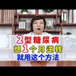 2型糖尿病，想1个月逆转，就用这个方法