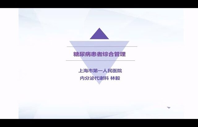 丁香公开课|实战糖尿病| 22 糖尿病患者综合管理