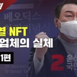 【240716】[특별기획] 윤석열 NFT 홍보 업체의 실체 요약본 1편