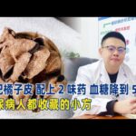 橘子皮配上2味藥，血糖降到5.5，糖尿病患者都收藏！｜#糖尿病 #血糖