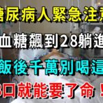 糖尿病人緊急注意！女子血糖飆到28躺進ICU,醫生警告:切記飯後千萬別喝這個湯，3口就能要了命！現在知道還來得及！【養生常談】