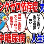 【依存症】ストロングゼロ依存症大食い夫！糖尿病とアルコール依存症で人生終了⁉【2ch修羅場スレ】