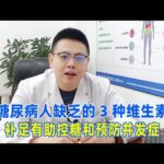 糖尿病人缺乏的3种维生素，补足有助控糖和预防并发症！｜#糖尿病 #血糖