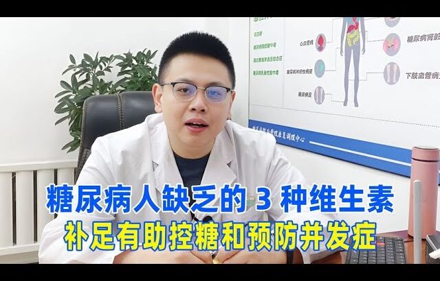 糖尿病人缺乏的3种维生素，补足有助控糖和预防并发症！｜#糖尿病 #血糖