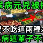 日本血糖專家已證實：這3種水果就是糖尿病元兇！只要戒掉它，這輩子都不會得糖尿病，連血壓、血脂都穩了【有書說】#中老年心語 #養老 #養生#幸福人生 #為人處世 #情感故事#讀書#佛#深夜讀書 1