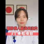 糖尿病人，最该关注的3个体检项目 #糖尿病并发症 #硬核健康科普行动 #三伏养生正当时