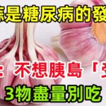 大蒜是糖尿病的「發物」？醫生：不想胰島「受傷」，3物盡量別吃#健康常識#養生保健#健康#健康飲食