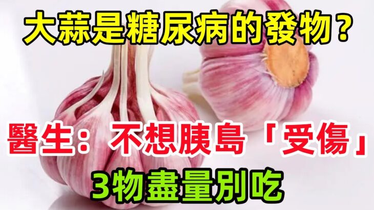 大蒜是糖尿病的「發物」？醫生：不想胰島「受傷」，3物盡量別吃#健康常識#養生保健#健康#健康飲食