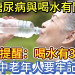 糖尿病與喝水有關？醫生提醒：喝水有3誤區，中老年人要牢記