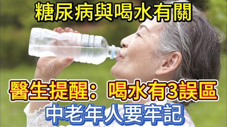 糖尿病與喝水有關？醫生提醒：喝水有3誤區，中老年人要牢記