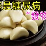 大蒜是糖尿病的“發物”？醫生：不想胰島受傷 3類食物盡量少吃#健康常識#養生保健#健康#健康飲食