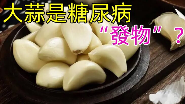 大蒜是糖尿病的“發物”？醫生：不想胰島受傷 3類食物盡量少吃#健康常識#養生保健#健康#健康飲食