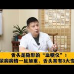 舌头是隐形的“血糖仪”！糖尿病病情一旦加重，舌头常有3大变化