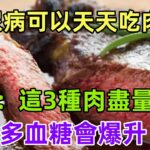 糖尿病可以天天吃肉嗎？醫生：這3種肉盡量少吃，吃多血糖會爆升#養生保健#健康#健康飲食