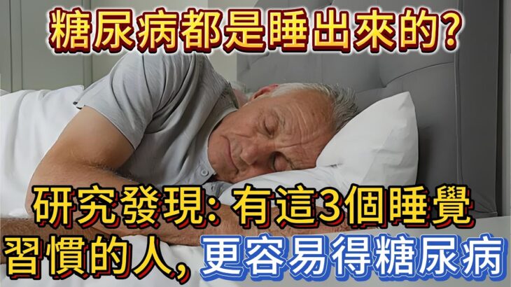 糖尿病都是睡出來的？研究發現：有這3個睡覺習慣的人，比較容易得糖尿病！