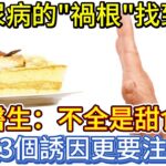 糖尿病的”禍根”找到了！不全是甜食，這3個誘因更要注意