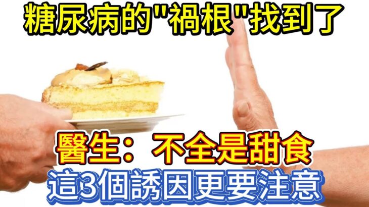 糖尿病的”禍根”找到了！不全是甜食，這3個誘因更要注意