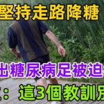 堅持走路降糖，卻走出糖尿病足，被迫截肢？醫生：這3個教訓別犯#養生保健#健康#健康飲食