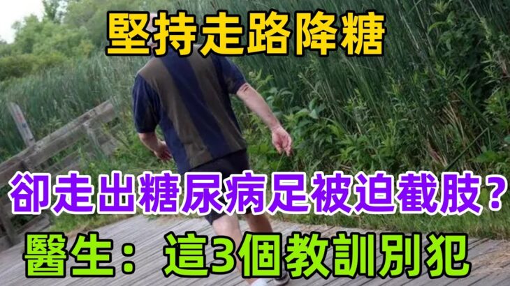 堅持走路降糖，卻走出糖尿病足，被迫截肢？醫生：這3個教訓別犯#養生保健#健康#健康飲食