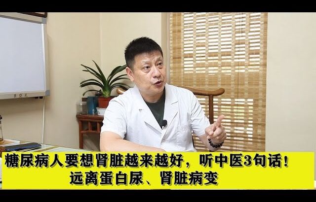 糖尿病人要想肾脏越来越好，听中医3句话！远离蛋白尿、肾脏病变